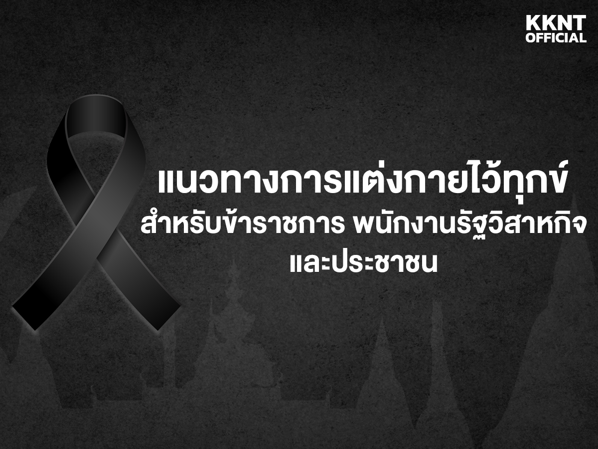 แนวทางการแต่งกายในช่วงไว้อาลัย และระเบียบการไว้ทุกข์