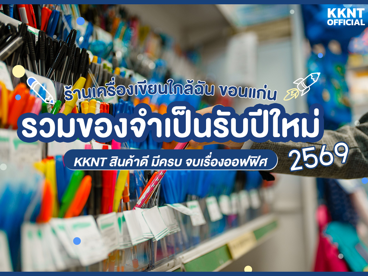 ร้านเครื่องเขียนใกล้ฉัน ขอนแก่น รวมของจำเป็นรับปีใหม่ 2569 | คลังนานาธรรม