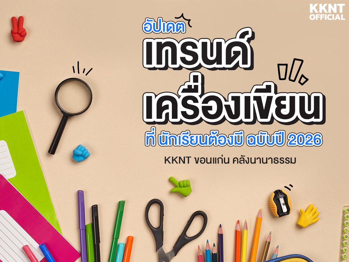 อัปเดตเทรนด์เครื่องเขียน 2026 ที่นักเรียนต้องมี | KKNT ขอนแก่นคลังนานาธรรม