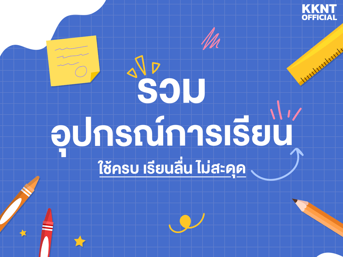 ไม่ใช่แค่สวย แต่ใช้ดี! รวมอุปกรณ์การเรียนที่เรียนจริงไม่จกตา