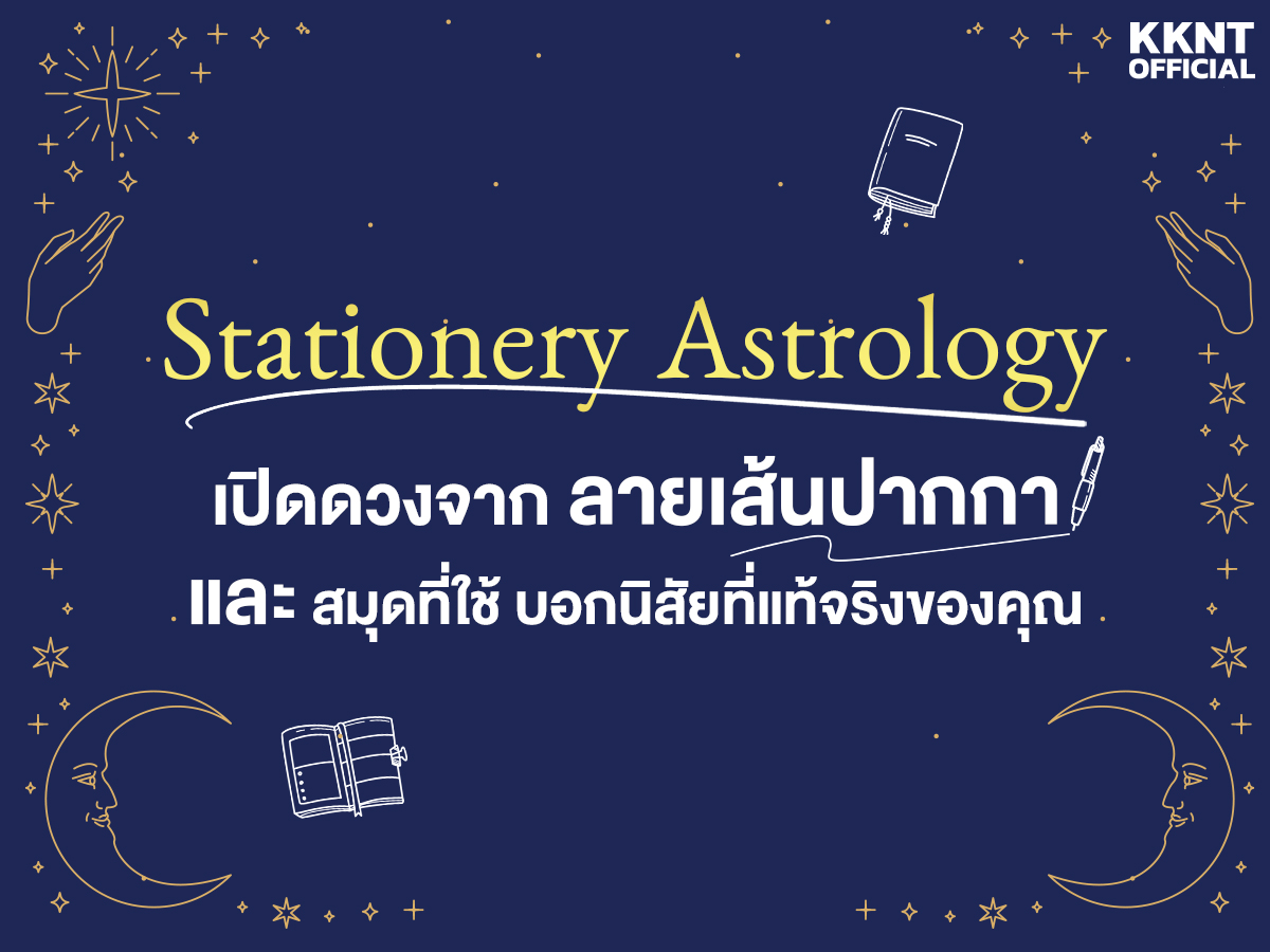 Stationery Astrology: เปิดดวงจาก "ลายเส้นปากกา" และ "สมุดที่ใช้" บอกนิสัยที่แท้จริงของคุณ