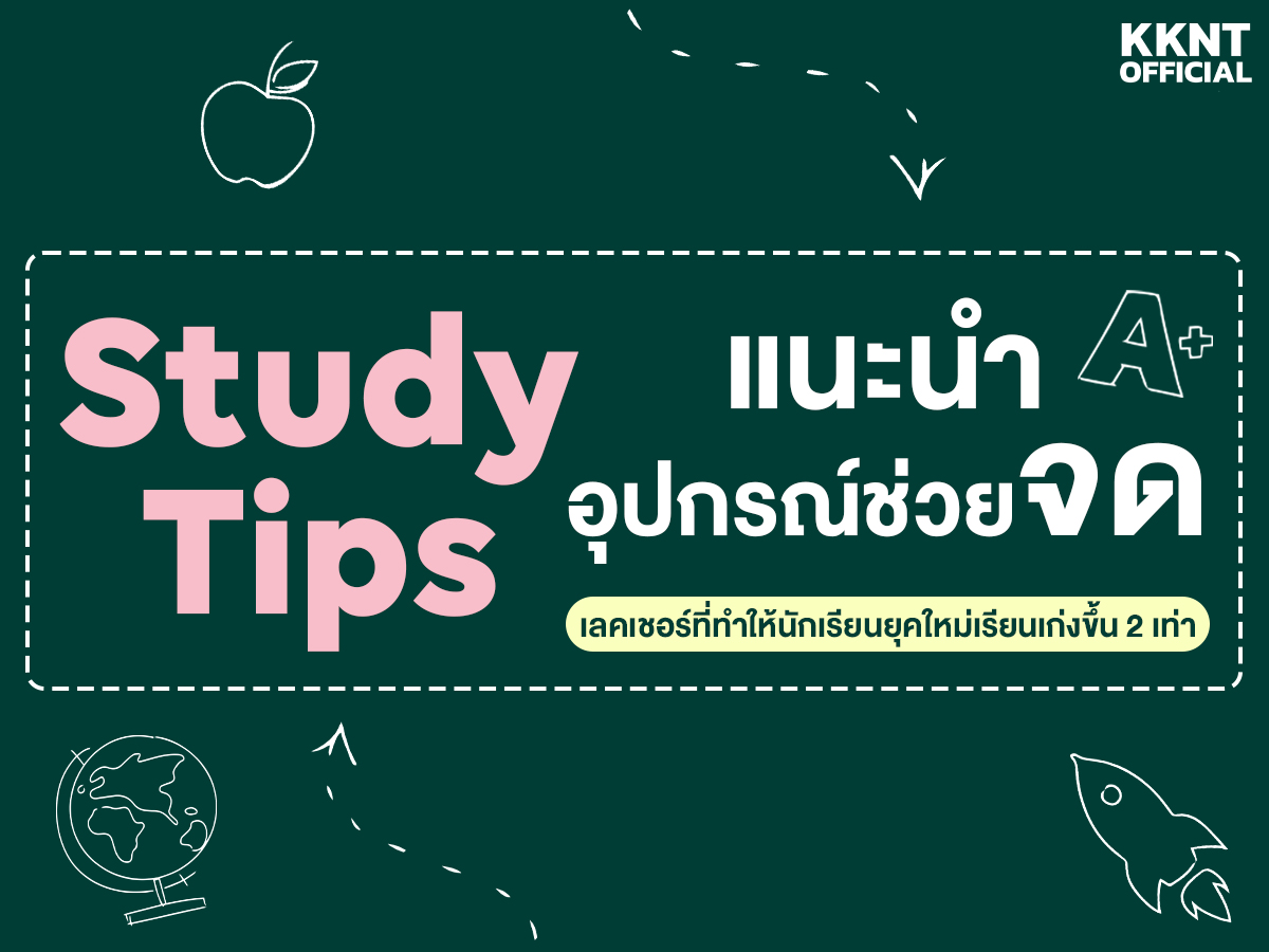 Study Tips: แนะนำอุปกรณ์ช่วยจดเลคเชอร์ที่ทำให้นักเรียนยุคใหม่เรียนเก่งขึ้น 2 เท่า