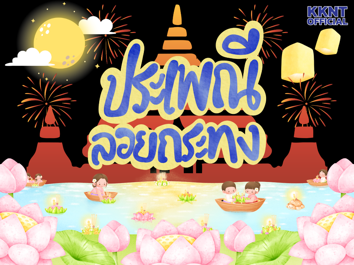 วันลอยกระทง 2568