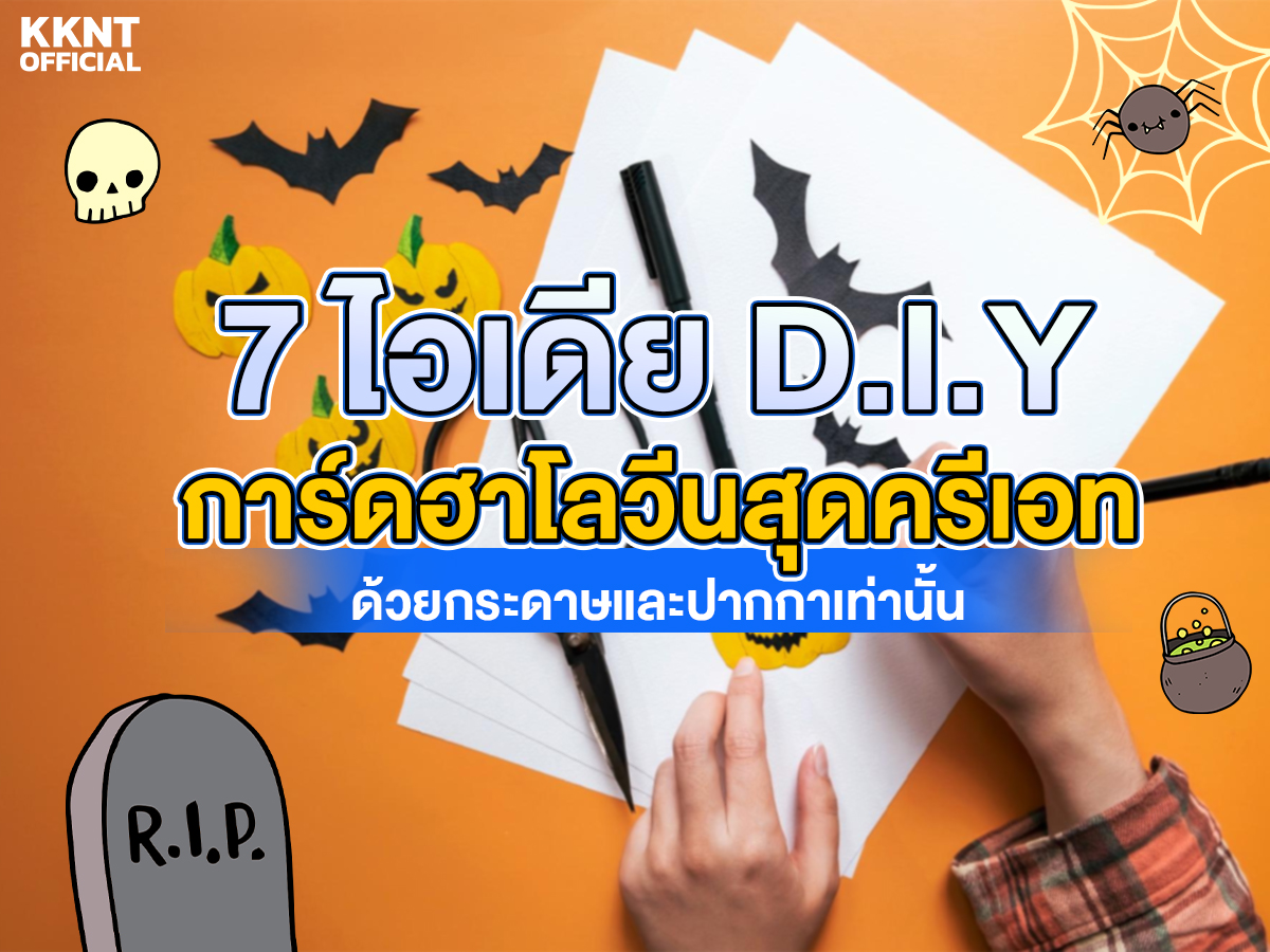 7 ไอเดีย D.I.Y. การ์ดฮาโลวีนสุดครีเอท ด้วยกระดาษและปากกาเท่านั้น! พร้อมแคปชั่นน่ารัก