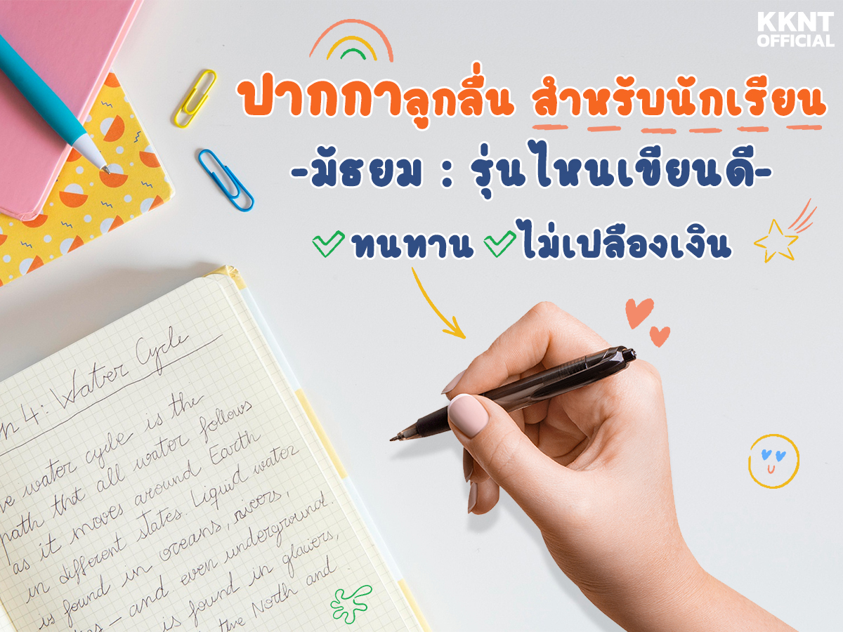 ปากกาลูกลื่นสำหรับนักเรียนมัธยม : รุ่นไหนเขียนดี ทนทาน ไม่เปลืองเงิน