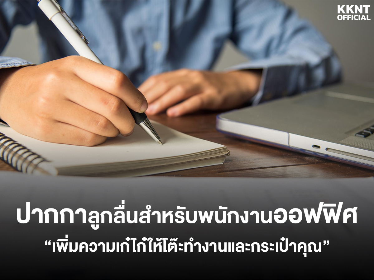 ปากกาลูกลื่นสำหรับพนักงานออฟฟิศ : เพิ่มความเก๋ไก๋ให้โต๊ะทำงานและกระเป๋าคุณ!