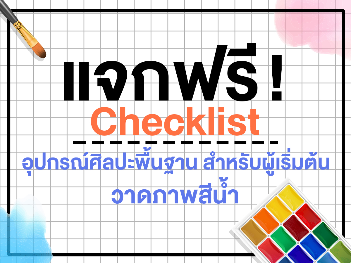 แจกฟรี! Checklist อุปกรณ์ศิลปะพื้นฐาน สำหรับผู้เริ่มต้นวาดภาพสีน้ำ