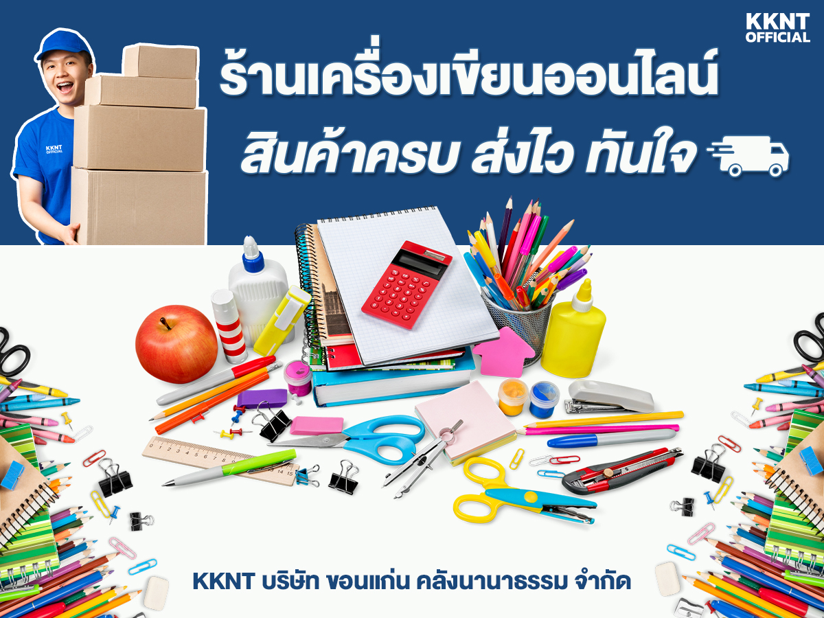ร้านเครื่องเขียนออนไลน์ที่สินค้าครบและส่งไวที่สุดปี 2026