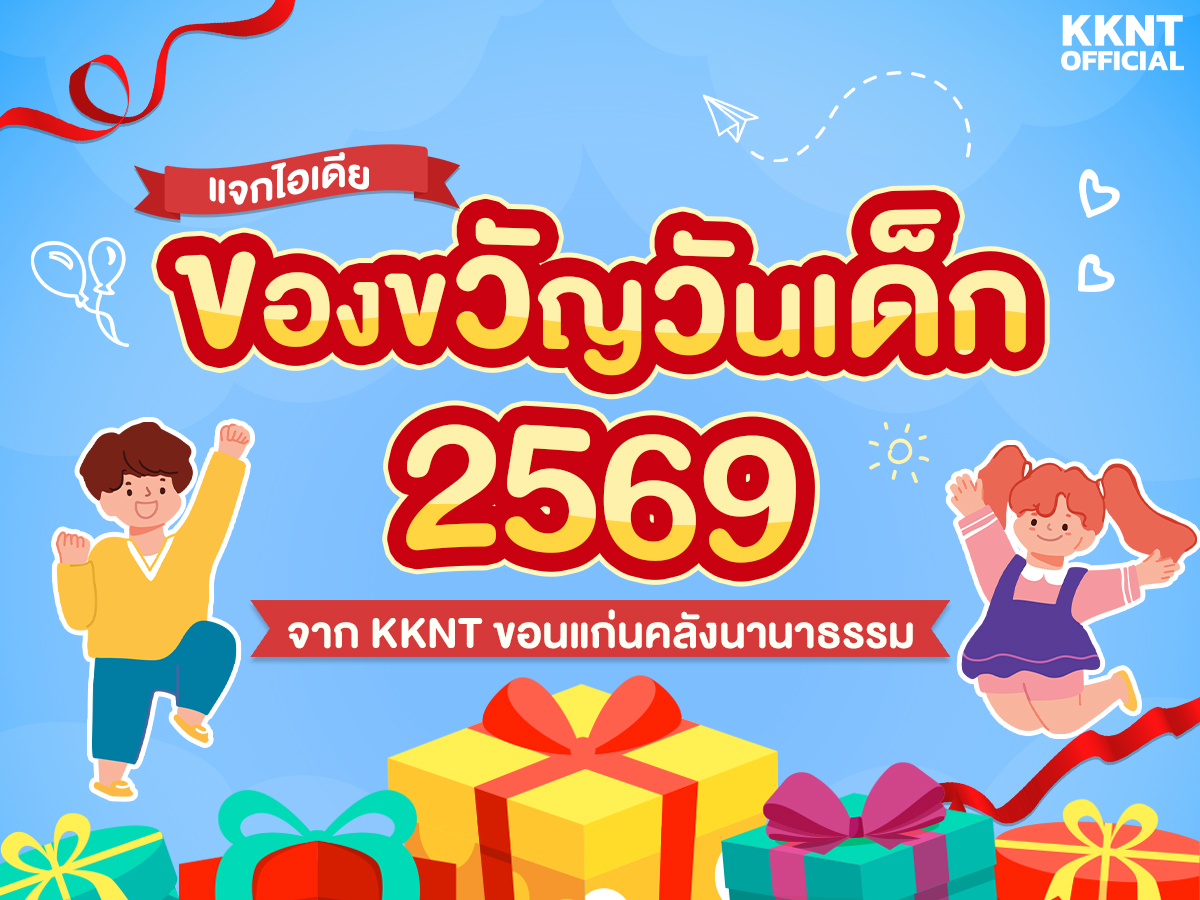 ไอเดียของขวัญวันเด็ก 2569 จาก KKNT ขอนแก่นคลังนานาธรรม