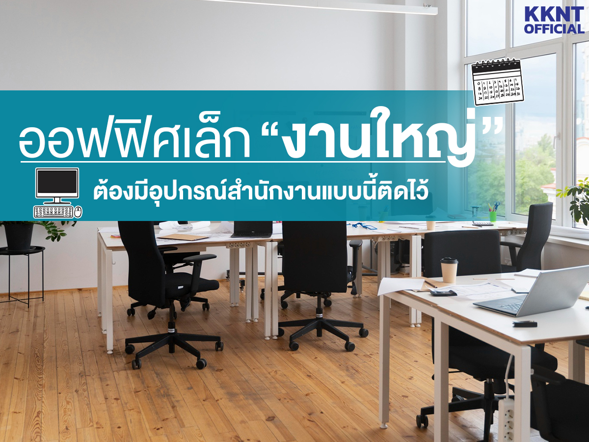 ออฟฟิศเล็ก งานใหญ่ ต้องมีอุปกรณ์สำนักงานแบบนี้ติดไว้