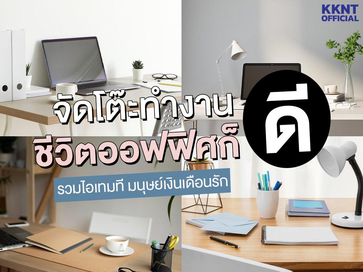โต๊ะทำงานดี ชีวิตออฟฟิศก็ดี รวมไอเทมที่มนุษย์เงินเดือนรัก