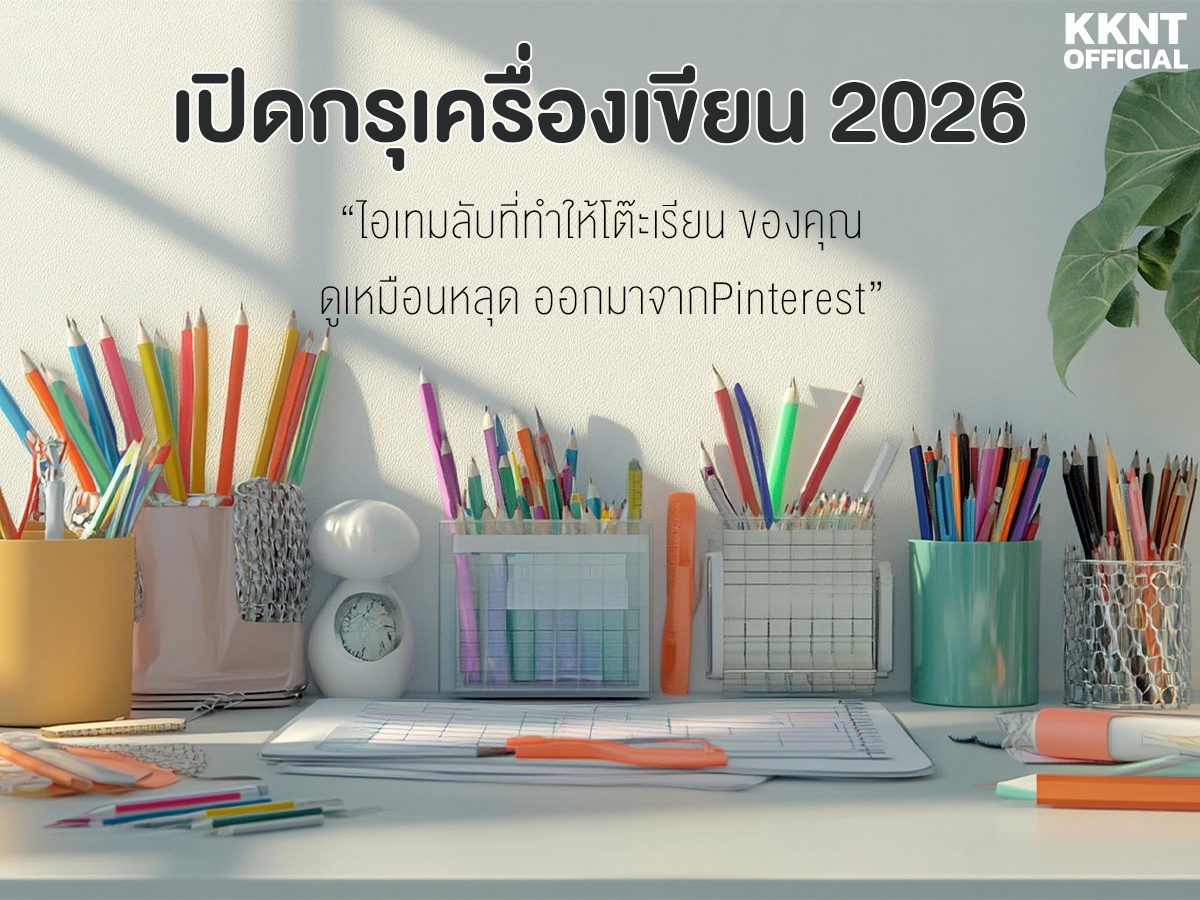 เปิดกรุเครื่องเขียน 2026: ไอเทมลับที่ทำให้โต๊ะเรียนของคุณดูเหมือนหลุดออกมาจาก Pinterest