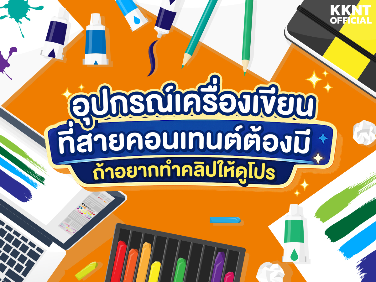 อุปกรณ์เครื่องเขียนที่สายคอนเทนต์ต้องมี ถ้าอยากทำคลิปให้ดูโปร