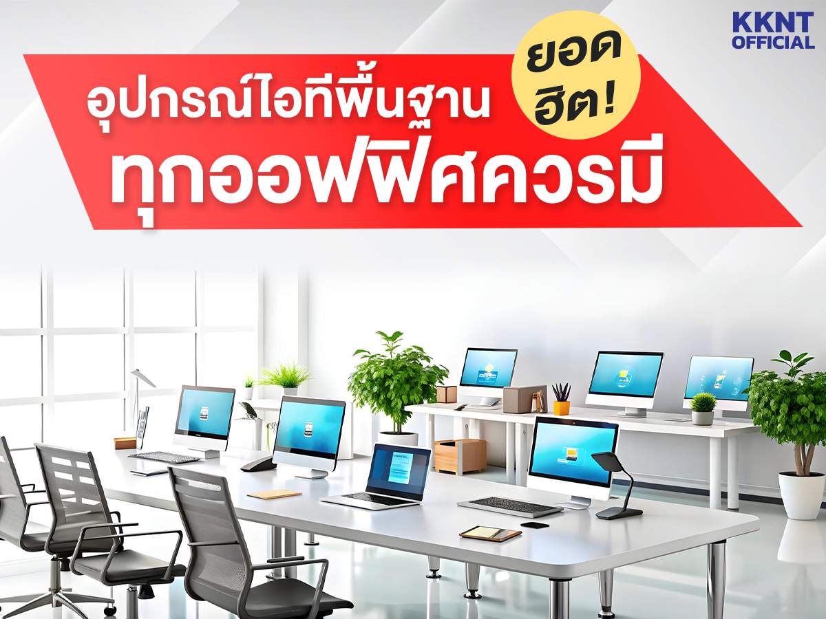 อุปกรณ์ไอทีพื้นฐานที่ทุกออฟฟิศควรมี (อัปเดต 2026)