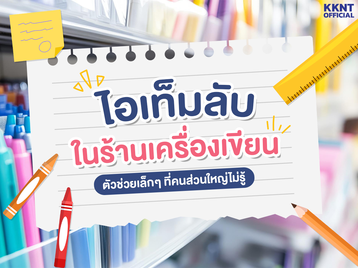 ไอเท็มลับในร้านเครื่องเขียน ที่คนส่วนใหญ่ไม่รู้
