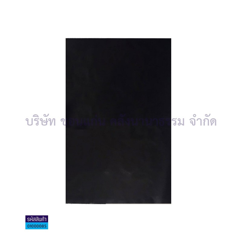 กระดาษมันปูแผ่นเล็กหน้าเดียว สีดำ ขนาด 51 x 75 ซม.