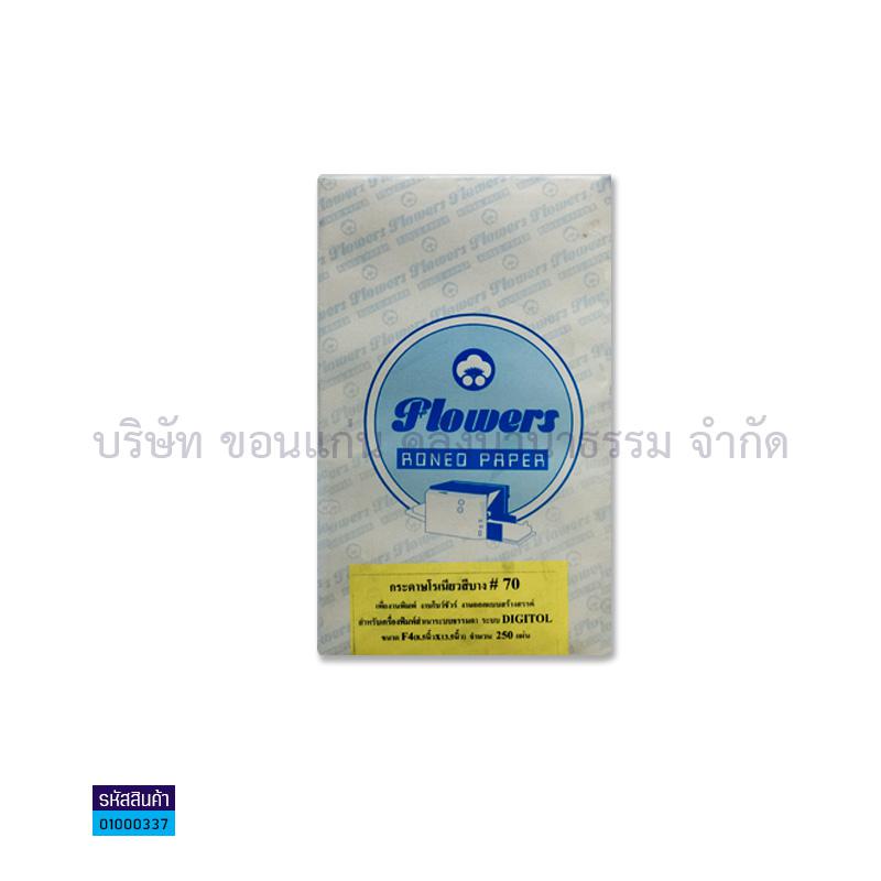 กระดาษโรเนียวสีบาง เหลือง 70G. F4(250ผ.)(1X24)