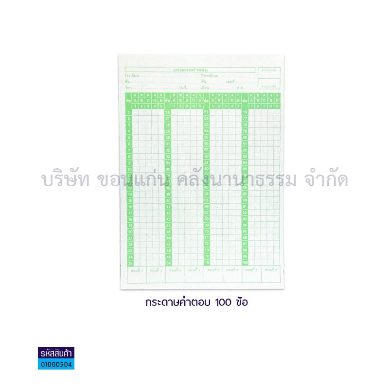 กระดาษคำตอบ 100ข้อ(180ผ.)(1X50)