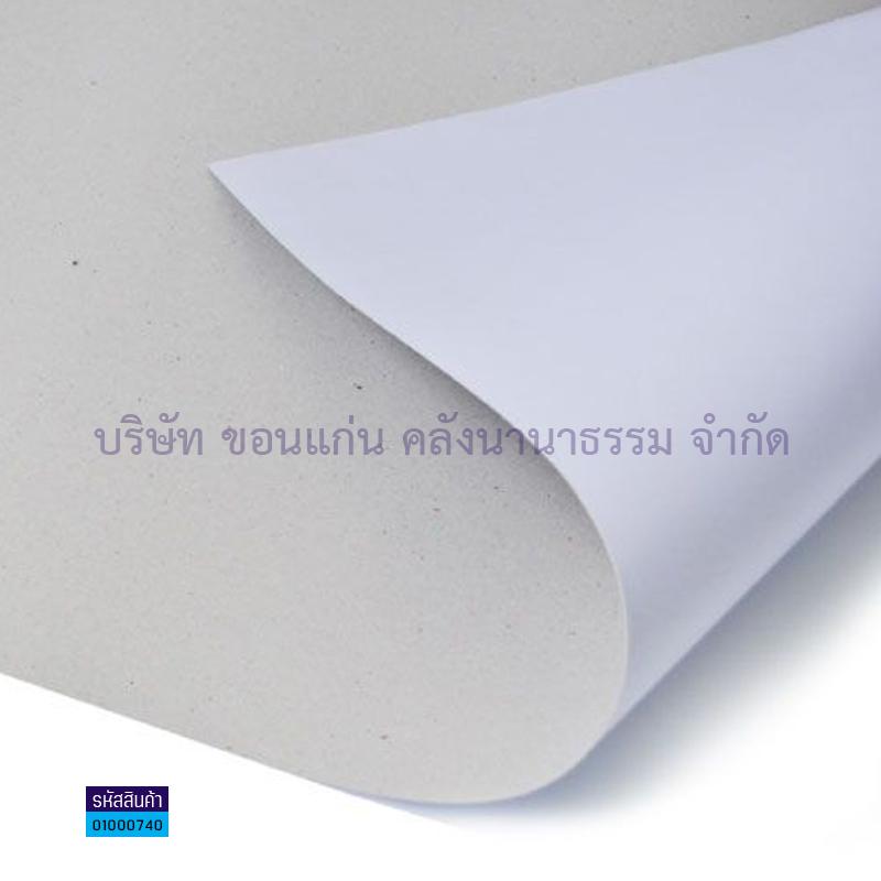 กระดาษกล่องขาว-เทา 400G. หนา(31X43")(1X500)