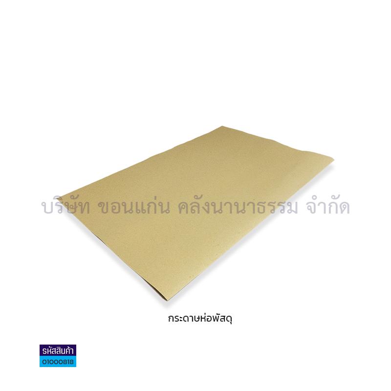 กระดาษห่อพัสดุสีน้ำตาลอย่างดี 110G. หนา(31X43")(1X500)