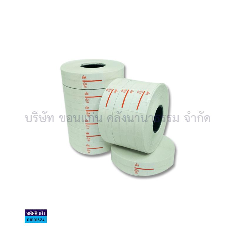 กระดาษตีราคาผลิต+บริโภคก่อน PB220,230(1X10)