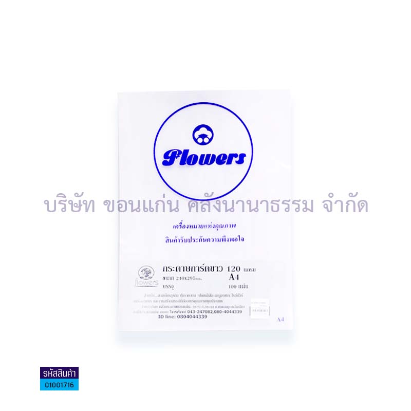 กระดาษการ์ดขาว FLOWER 120G. A4(100ผ.)(1X10)