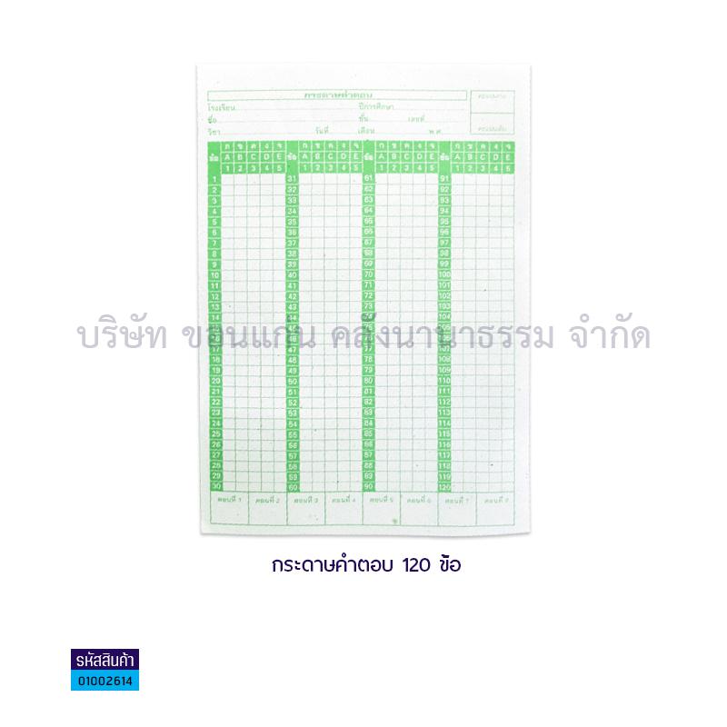 กระดาษคำตอบ 120ข้อ(180ผ.)(1X50)