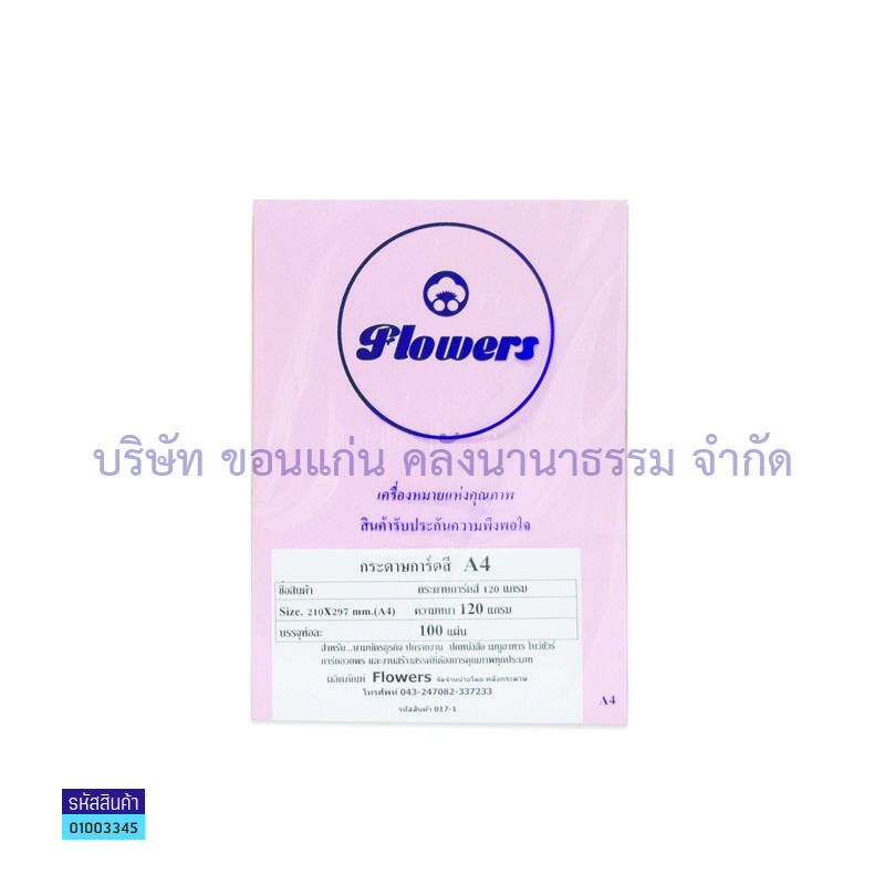 กระดาษการ์ดสี ชมพู 120G. A4(100ผ.)