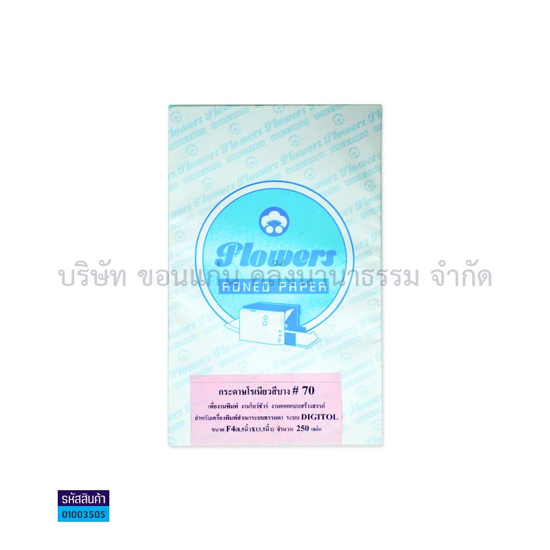 กระดาษโรเนียวสีบาง ชมพู 70G. F4(250ผ.)