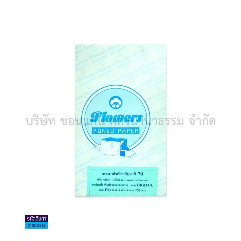 กระดาษโรเนียวสีบาง ฟ้า 70G. F4(250ผ.)(1X24)