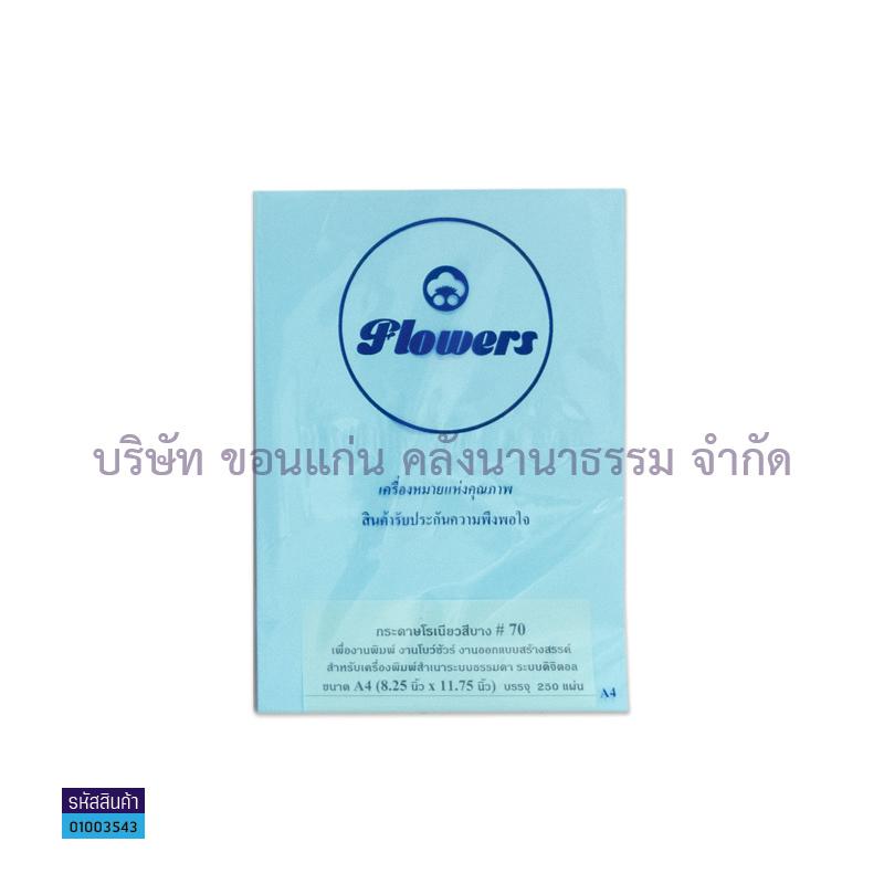 กระดาษโรเนียวสีบาง ฟ้า 70G. A4(250ผ.)