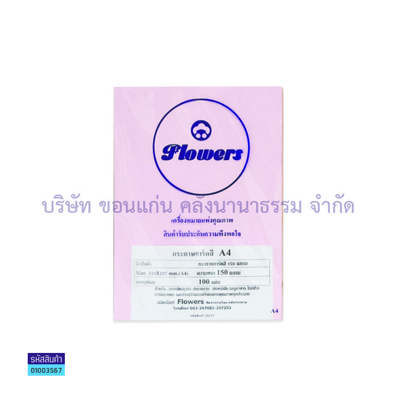 กระดาษการ์ดสี ชมพู 150G. A4(100ผ.)(1X10)