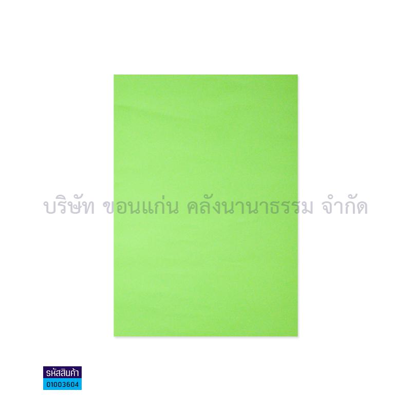 กระดาษชาร์ท เขียว 110G. เล็ก(250ผ.)(1X2)