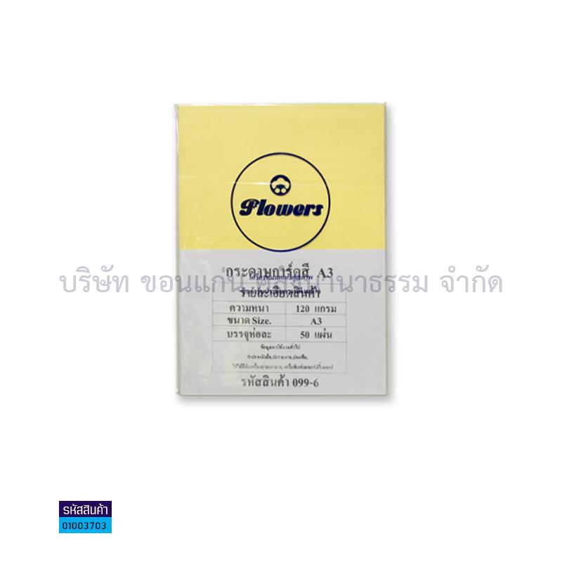 กระดาษการ์ดสี เหลือง 120G. A3(50ผ.)(1X10)