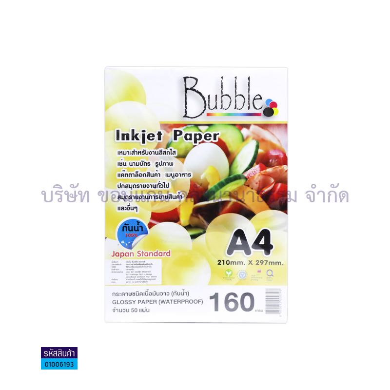 กระดาษINKJET PHOTO BUBBLE 160G. A4(50ผ.)