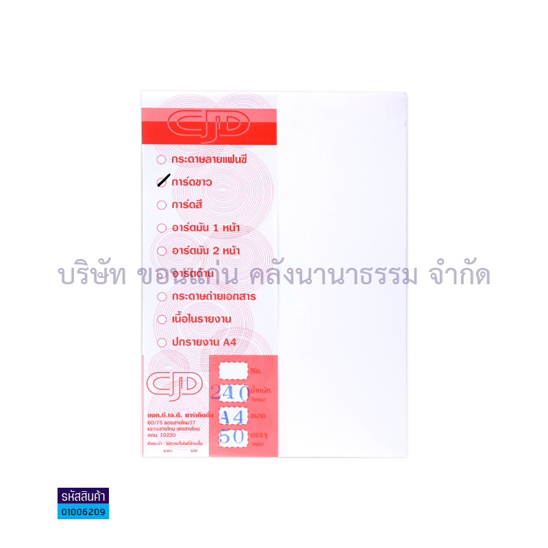 กระดาษการ์ดขาว CJD 240G. A4(50ผ.)