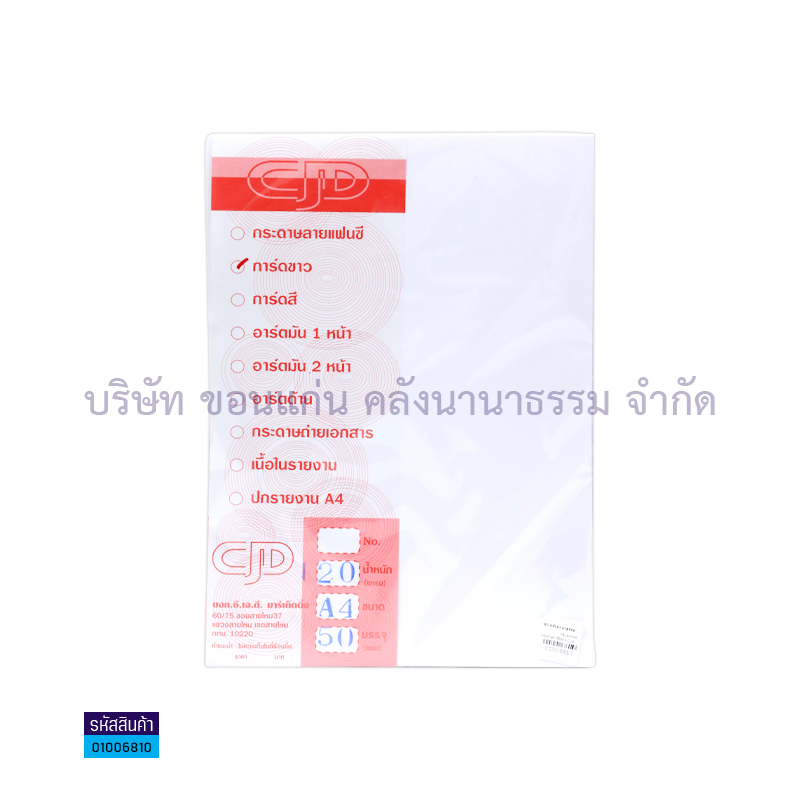 กระดาษการ์ดขาว CJD 120G. A4(50ผ.)