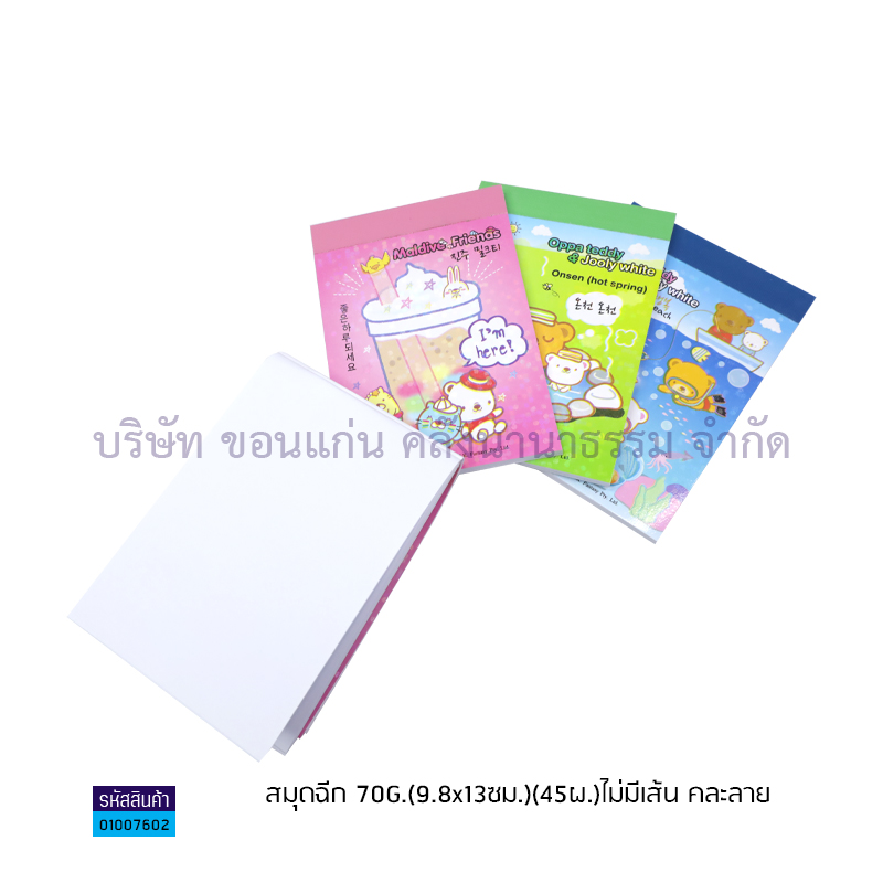 สมุดฉีก 70G.(9.8X13ซม.)(45ผ.)ไม่มีเส้น