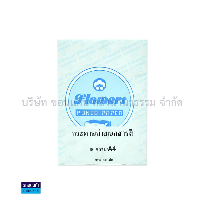 กระดาษถ่ายเอกสาร FLOWER เขียว 80G. A4(500ผ.)