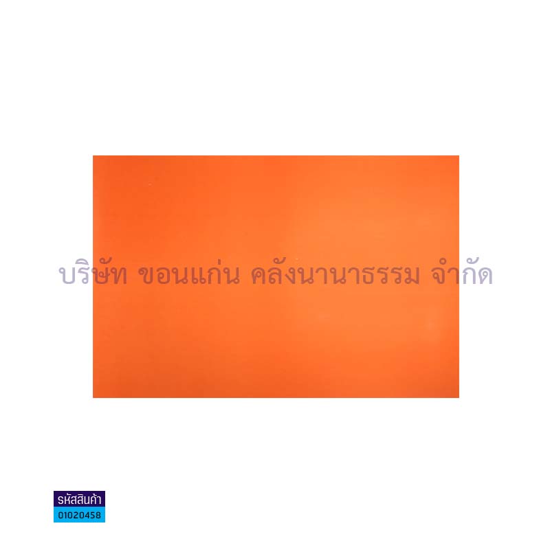 กระดาษโปสเตอร์แข็งAหน้าเดียว#3 ส้มเข้ม(1X50)