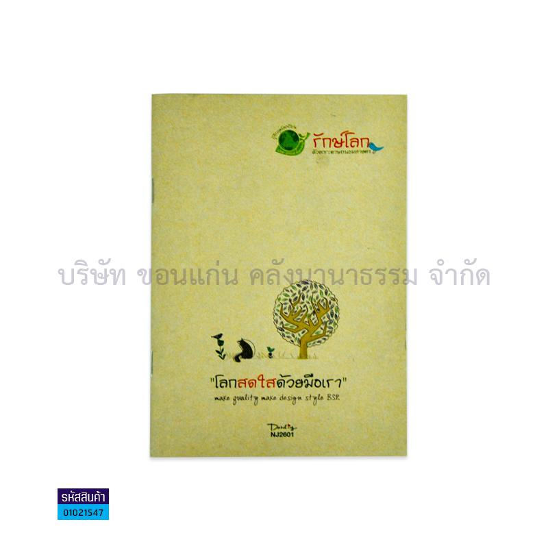 สมุดบันทึก รักษ์โลก BSP NJ-2601 (24ผ.)