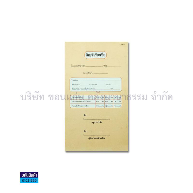 ปพ.03 บัญชีเรียกชื่อ(ระดับมัธยมศึกษา) - กท.