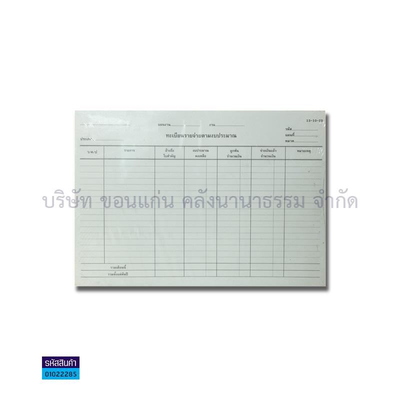 ทะเบียนรายจ่ายตามงบประมาณ#13-10-23