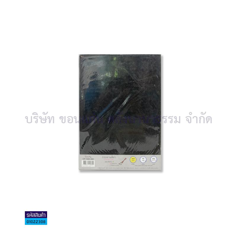 กระดาษทำปกสีดำ CP1450-26K 260G. A4(50ผ.)(1x12)