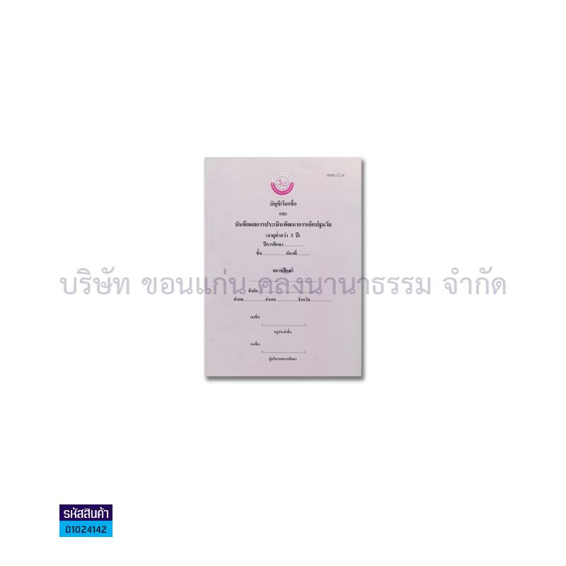 บัญชีเรียกชื่อฯ ศพด.02/ต (ต่ำกว่า3ขวบ) ปี61