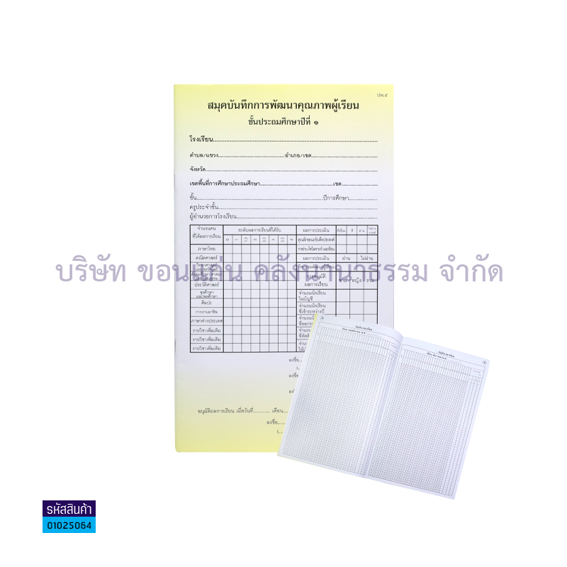 ปพ.5 ป.1 บันทึกการพัฒนาคุณภาพผู้เรียน รวมวิชา - กท.