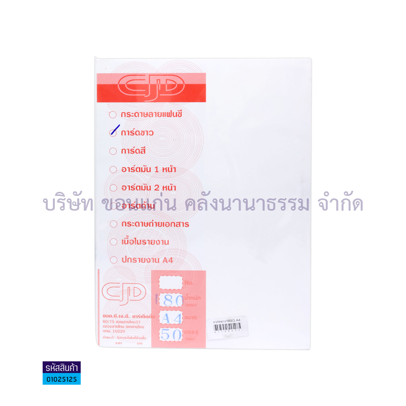 กระดาษการ์ดขาว CJD 180G. A4(50ผ.)