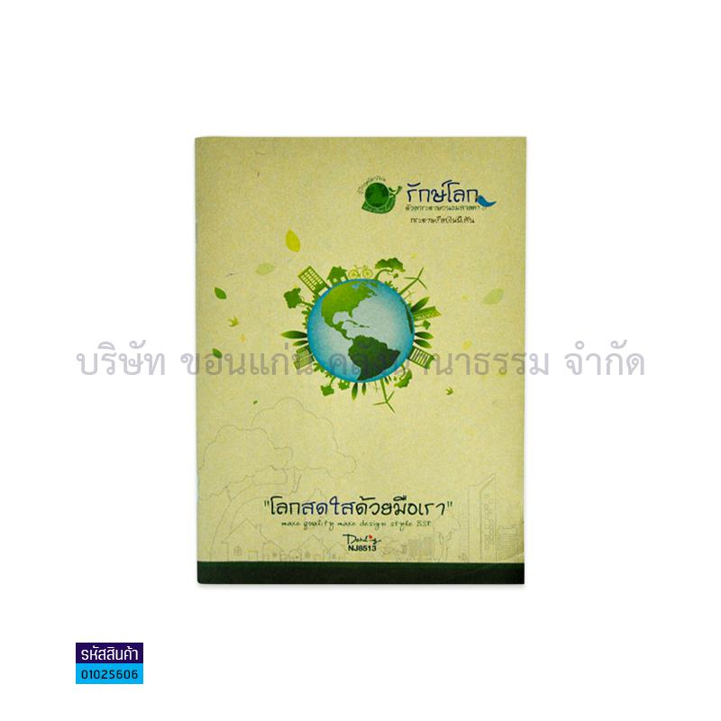 สมุดบันทึกไม่มีเส้น รักษ์โลก BSP NJ-8513 (40ผ.)