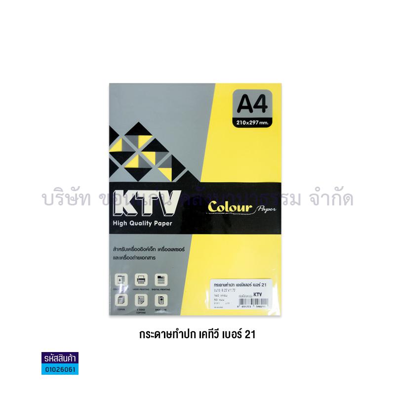 กระดาษทำปก KTV#21 เหลือง 160G. A4(50ผ.)