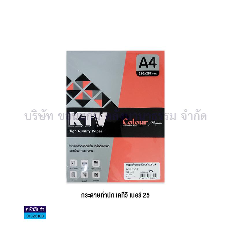 กระดาษทำปก KTV #25 แดง 160G. A4 (จำนวน 50 แผ่นต่อห่อ)